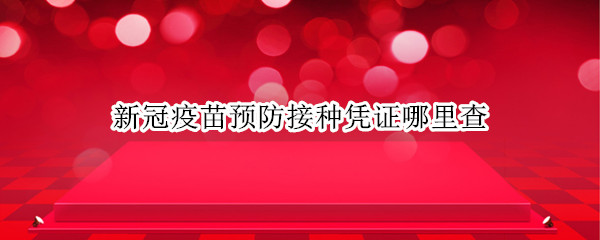 新冠疫苗预防接种凭证哪里查