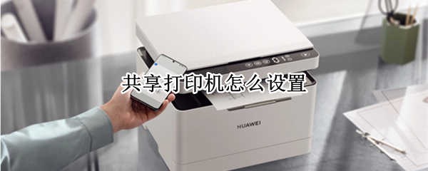 共享打印机怎么设置
