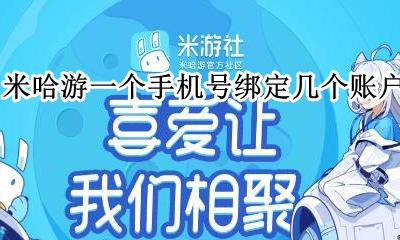 米哈游账号手机绑定多个账号 米哈游一个手机号绑定几个账户