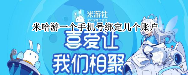 米哈游一个手机号绑定几个账户