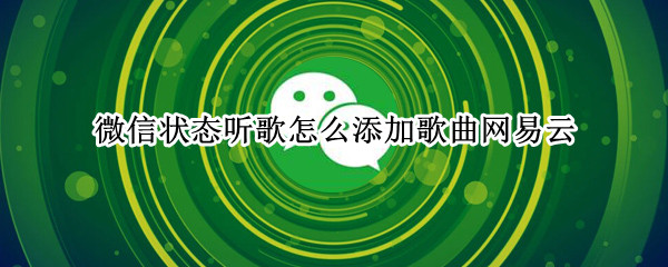 微信状态听歌怎么添加歌曲网易云