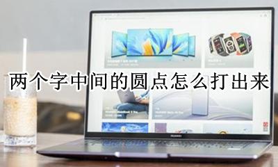 两个字中间的圆点怎么打出来 两个字中间的点怎么打出来?