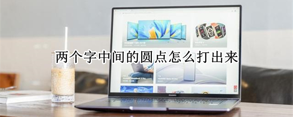 两个字中间的圆点怎么打出来