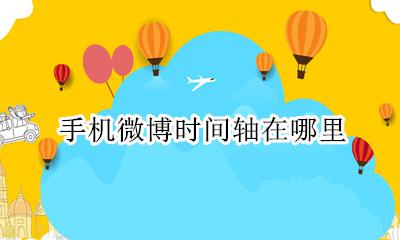 手机微博时间轴在哪里 手机微博怎么看时间段微博