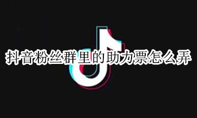 抖音粉丝券怎么领 抖音粉丝群里的助力票怎么弄