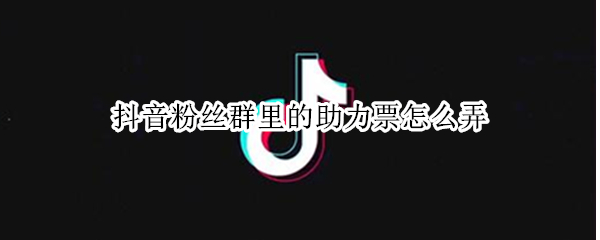抖音粉丝群里的助力票怎么弄