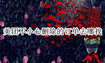 怎么找回删除的美团订单 美团不小心删除的订单去哪找