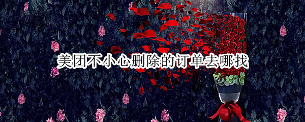 美团不小心删除的订单去哪找