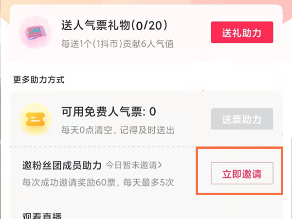 抖音粉丝群里的助力票怎么弄