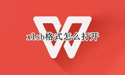 xlb文件怎么打开 xlsb格式怎么打开