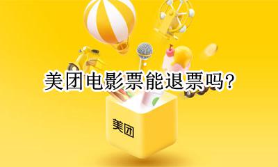 美团电影票能退票吗? 美团电影票能退票吗还有二十分钟