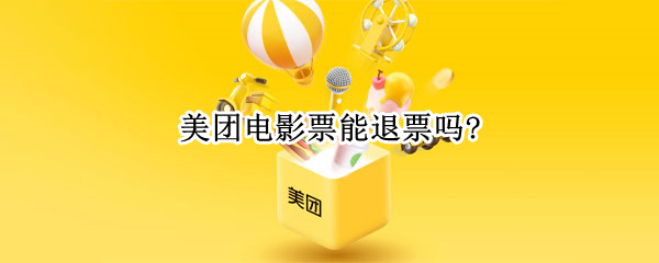 美团电影票能退票吗?