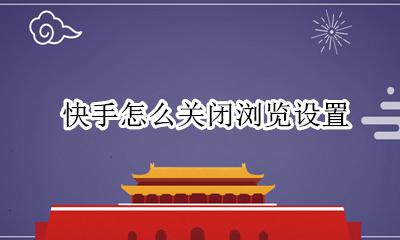 快手怎么关闭浏览设置 快手怎么打开浏览设置