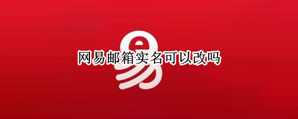 网易邮箱实名可以改吗