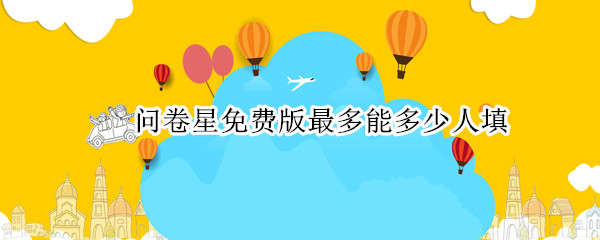 问卷星免费版最多能多少人填