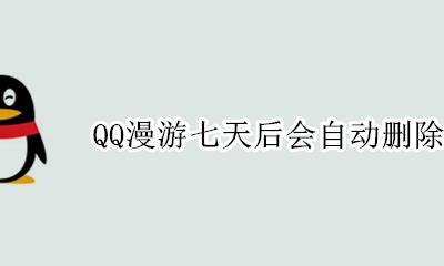 QQ漫游七天后会自动删除吗 手机qq漫游删了还能恢复吗