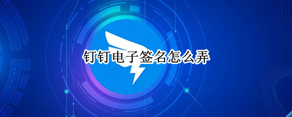 钉钉电子签名怎么弄