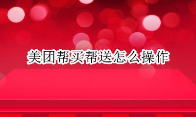 美团有帮买帮送吗 美团帮买帮送怎么操作