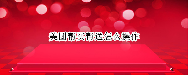 美团帮买帮送怎么操作