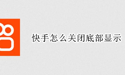快手怎么关闭底部显示 快手上的位置怎么取消
