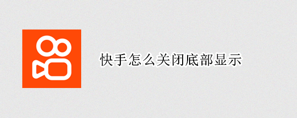 快手怎么关闭底部显示