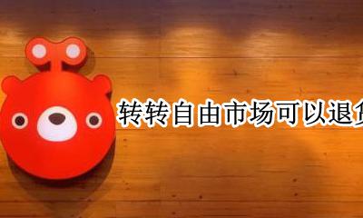 转转自由市场可以退货吗 转转卖东西可以拒绝退货吗