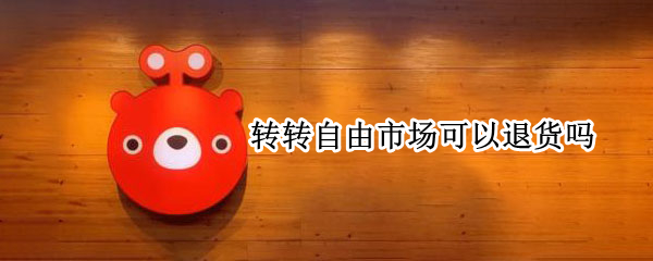 转转自由市场可以退货吗