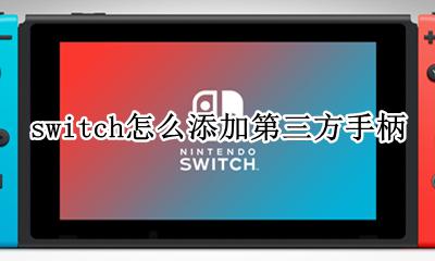 switch怎么添加第三方手柄 switch第三个手柄怎么连接
