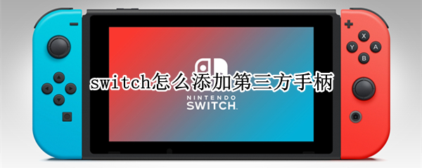 switch怎么添加第三方手柄