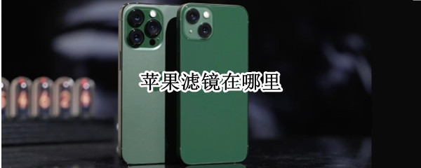 苹果滤镜在哪里