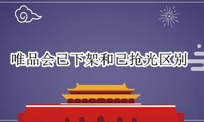 唯品会已下架和已抢光区别 唯品会已抢光和已下架有什么区别