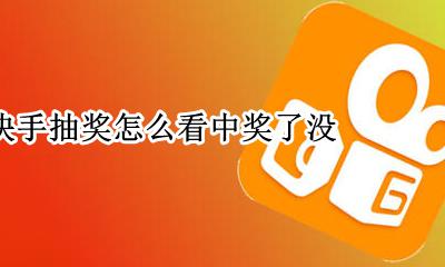 快手怎么查看 快手抽奖怎么看中奖了没