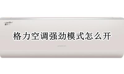 格力空调强劲模式怎么开 格力遥控器强劲模式怎么开