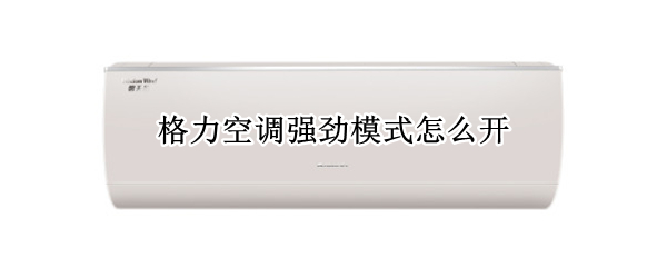 格力空调强劲模式怎么开