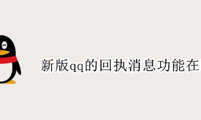 qq回执消息是什么意思 新版qq的回执消息功能在哪里