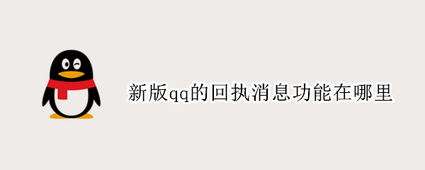 新版qq的回执消息功能在哪里