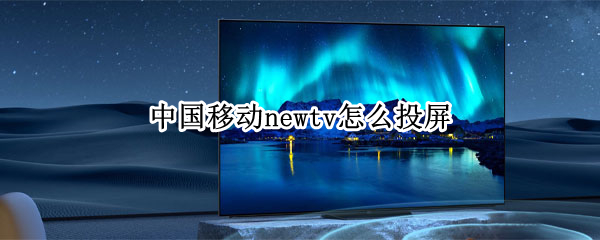 中国移动newtv怎么投屏