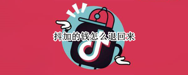 抖加的钱怎么退回来