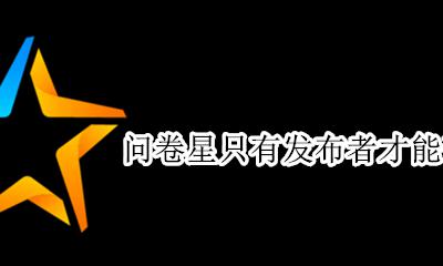 问卷星发布后怎么看结果 问卷星只有发布者才能查看吗