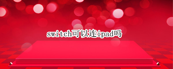 switch可以连ipad吗