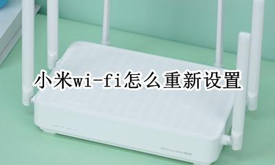 小米Wi-Fi重启 小米wi-fi怎么重新设置