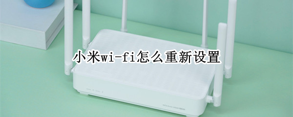 小米wi-fi怎么重新设置