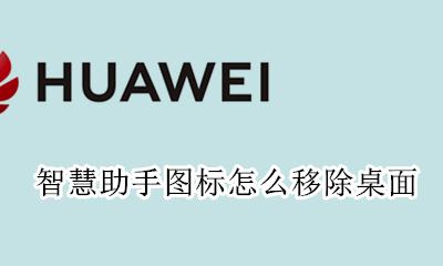 怎么关智慧桌面 智慧助手图标怎么移除桌面