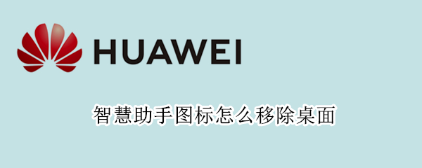 智慧助手图标怎么移除桌面