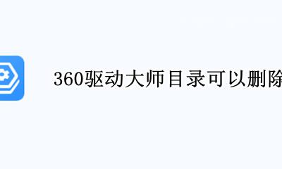 360驱动大师目录删不掉 360驱动大师目录可以删除吗