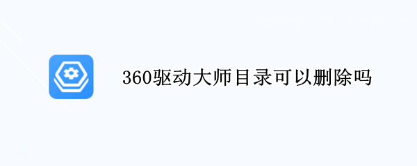 360驱动大师目录可以删除吗