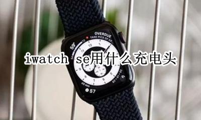 iwatchse充电线 iwatch se用什么充电头
