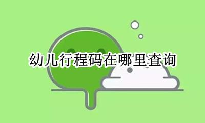 儿童行程码 幼儿行程码在哪里查询