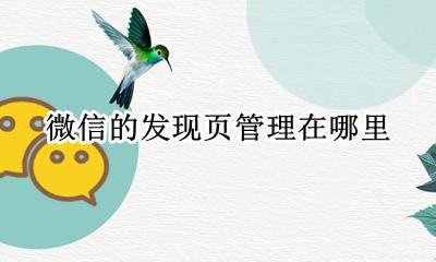 微信设置发现页管理 微信的发现页管理在哪里