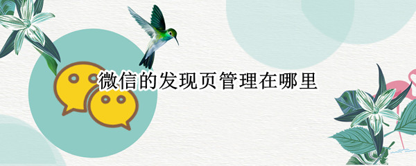 微信的发现页管理在哪里